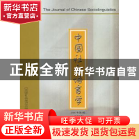 正版 中国社会语言学:2007年第2期(总第8期) 周庆生主编 商务印书
