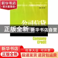 正版 公司信贷科目 张宝林,申汲龙编著 中国发展出版社 97878023