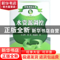 正版 水资源调控:大西线调水解析 左玉辉,梁英,柏益尧著 科学出