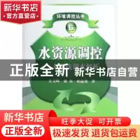 正版 水资源调控:大西线调水解析 左玉辉,梁英,柏益尧著 科学出