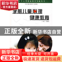 正版 学前儿童心理健康教育 杜燕红主编 大象出版社 978753475445