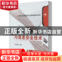 正版 计算机网络与信息安全技术 俞承杭 机械工业出版社 97871112