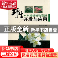 正版 野生木本地被植物资源开发与应用 练发良编著 中国林业出版