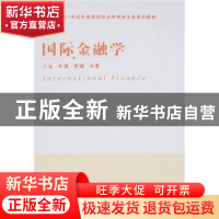 正版 国际金融学 辛清,李熠,冯蕾主编 天津人民出版社 97872010