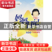 正版 妈妈日记:生活中不可忽视的100个家教细节:小学段 章程编著
