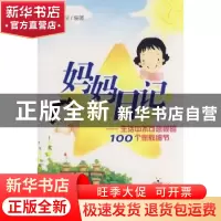 正版 妈妈日记:生活中不可忽视的100个家教细节:小学段 章程编著