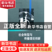 正版 社会转型与传播理论创新 戴元光 上海三联书店 978754262830