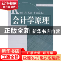 正版 会计学原理 潘秀芹,郝向荣,王兵主编 山东人民出版社 9787