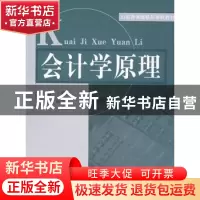正版 会计学原理 潘秀芹,郝向荣,王兵主编 山东人民出版社 9787