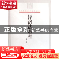 正版 经济法教程 王丽主编 对外经济贸易大学出版社 978781134018