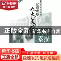 正版 如何考取九大美院:突破素描 孙青人编著 中国轻工业出版社 9