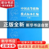 正版 中国高等植物模式标本汇编:补编:二 靳淑英编 科学出版社 97