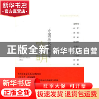 正版 中国历代思想家·宋明二 [中国台湾]中华文化总会 九州出版社