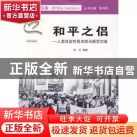 正版 和平之侣:人类社会性别冲突与婚恋和谐 张红  南京出版社 9