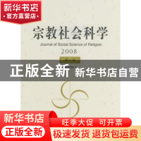正版 宗教社会科学:2008:第一辑:Volume Ⅰ 方立天 中国社会科学