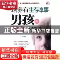 正版 培养有生存本事男孩的100个细节 云晓著 朝华出版社