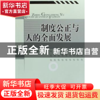 正版 制度公正与人的全面发展 宋增伟著 人民出版社 978701006788