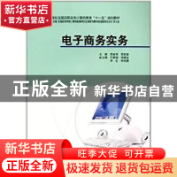 正版 电子商务实务 李会芳,李丽蓉主编 中国计划出版社 97878017