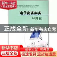 正版 电子商务实务 李会芳,李丽蓉主编 中国计划出版社 97878017