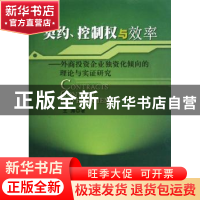 正版 契约控制权与效率:外商投资企业独资化倾向的理论与实证研究