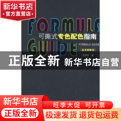 正版 可撕式专色配色指南:亚光铜版纸 徐建军著 印刷工业出版社