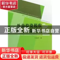 正版 外商投资税收激励与政策调整 刘建民 人民出版社 9787010066