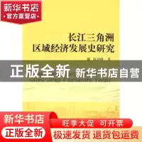 正版 长江三角洲区域经济发展史研究 陈剑峰 中国社会科学出版社