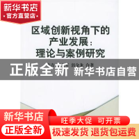 正版 区域创新视角下的产业发展:理论与案例研究 李青,李文军,