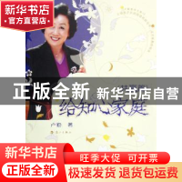 正版 给知心家庭:共赢篇 杨重骏等 科学出版社 9787540742546 书