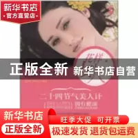 正版 花样女人:二十四节气美人计 赵华路,赵阳路编著 青岛出版