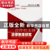 正版 合作社主体法律制度研究 欧阳仁根,陈岷等著 人民出版社 97