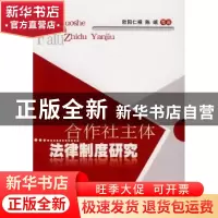 正版 合作社主体法律制度研究 欧阳仁根,陈岷等著 人民出版社 97