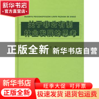 正版 关于非公有制林业发展的思考 雷加富 中国林业出版社 978750
