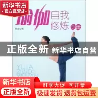 正版 瑜伽自我修炼 何洁 中国社会科学出版社 9787500441564 书籍