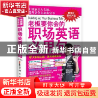 正版 老板要你会的职场英语必用句 LiveABC编著 科学出版社 97870