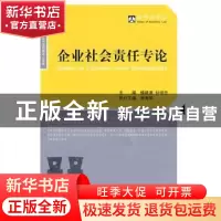 正版 企业社会责任专论 楼建波,甘培忠 北京大学出版社 97873011