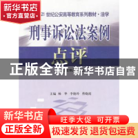 正版 刑事诉讼法案例点评 杨华,李艳玲,曹晓霞主编 中国人民公