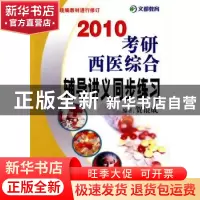 正版 2011考研西医综合辅导讲义同步练习 贺银成编著 原子能出版