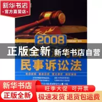 正版 2008国家司法考试:民事诉讼法 新东方北斗星司法考试研究中