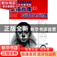 正版 素描肖像应试针对训练 金平主编 吉林美术出版社 9787538628