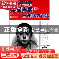正版 素描肖像应试针对训练 金平主编 吉林美术出版社 9787538628