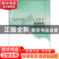 正版 当代中国女性人力资本投资研究 晏月平著 人民出版社 978701