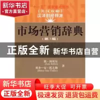 正版 市场营销辞典 简·因贝尔[JaneImber],贝齐-安·托夫勒[Bets