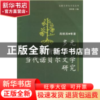 正版 多元文化背景下的当代诺贝尔文学研究 周明燕等著 中国社会
