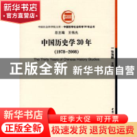 正版 中国历史学30年 张海鹏主编 中国社会科学出版社 9787500473