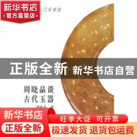 正版 周晓晶谈古代玉器 周晓晶 山东美术出版社 9787533032753 书
