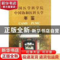 正版 中国医学科学院 中国协和医科大学年鉴:2006 中国医学科学院