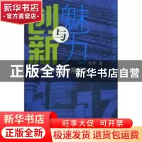 正版 创新与魅力:现代日本零售业发展概览 朱桦 上海科学技术文献
