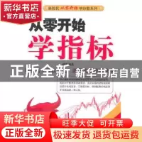 正版 从零开始学指标 韩雷编著 经济管理出版社 9787509611