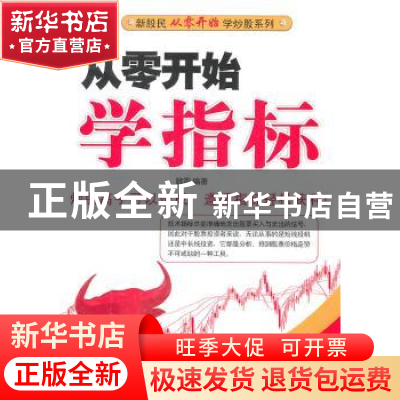 正版 从零开始学指标 韩雷编著 经济管理出版社 9787509611